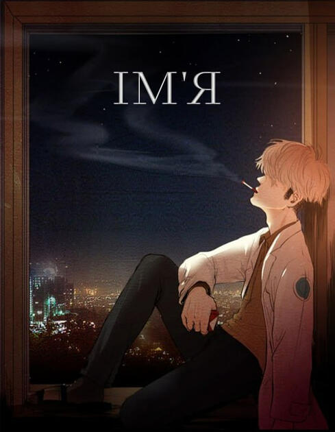 Читати на Манґа.ін.юа